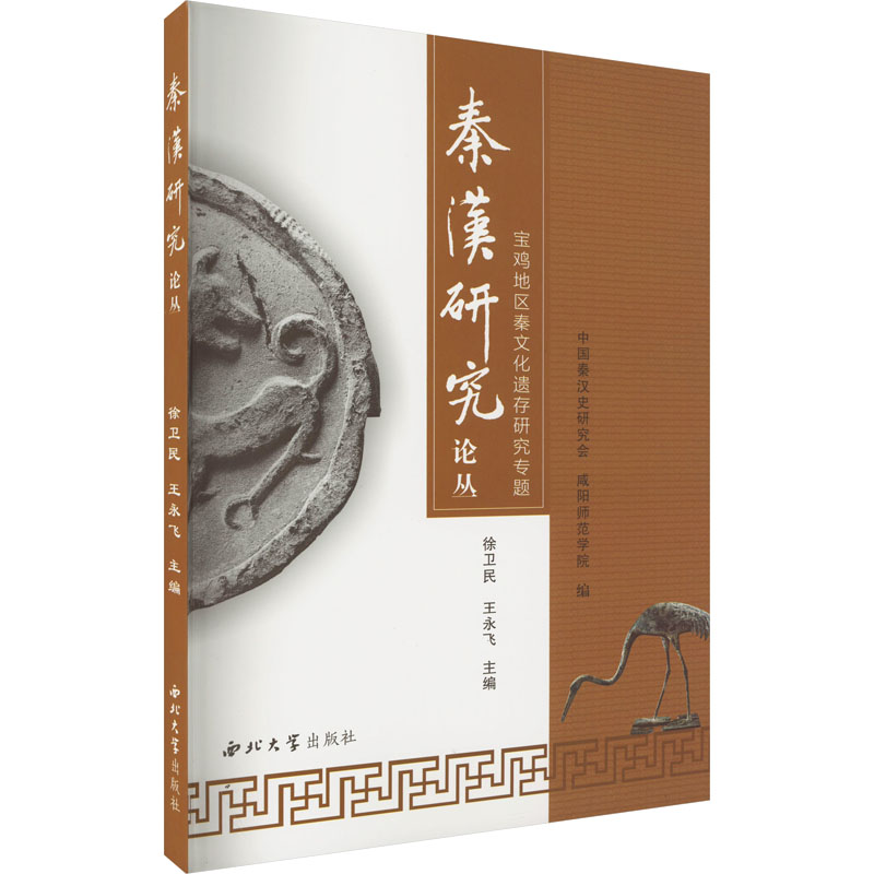 宝鸡地区秦文化遗存研究专题高清大图