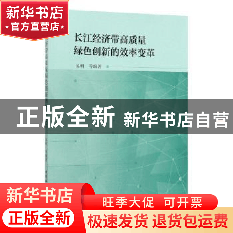 正版 长江经济带高质量绿色创新的效率变革 易明 中国社会科学出图片