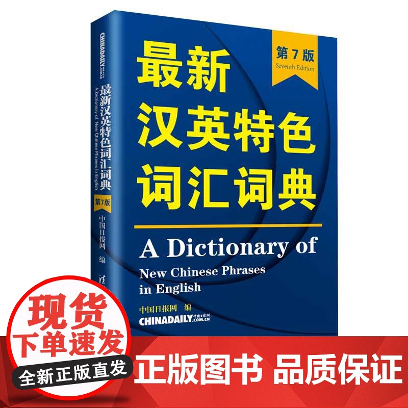 清华正版 最新汉英特色词汇词典 清华大学出版社 第7版 中国日报网 最新汉英特色词汇词典 考研 雅高清大图
