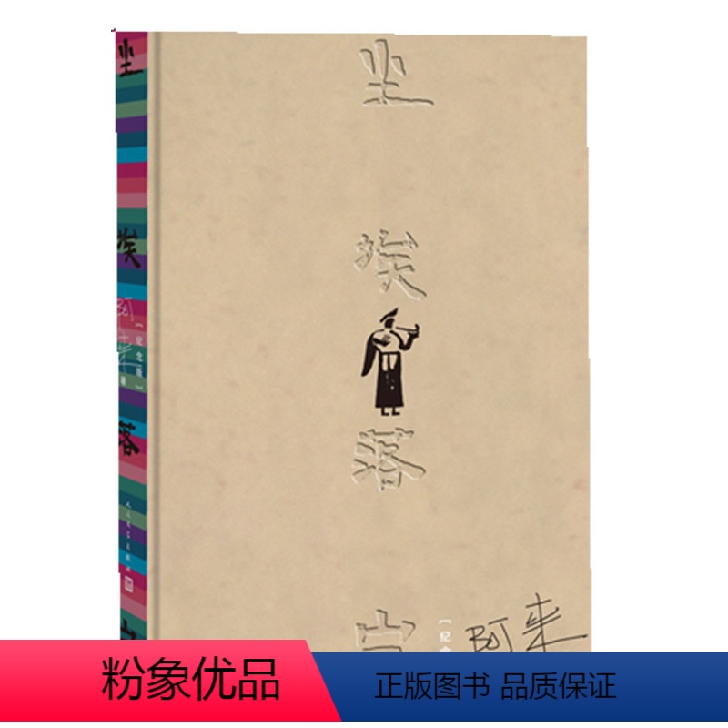 [正版]尘埃落定(纪念版)(精) 阿来著 人民文学出版社 茅盾文学作品 入选改革开放四十年具有影响力小说 中国近现代小高清大图
