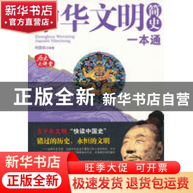 正版 中华文明简史一本通 何国松编著 北京工业大学出版社 9787