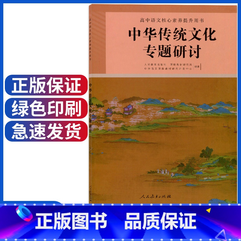 中华传统文化专题研讨 【正版】人教版中华传统文化专题研讨 普通高中课程标准选修课程用书 人民教育出版社