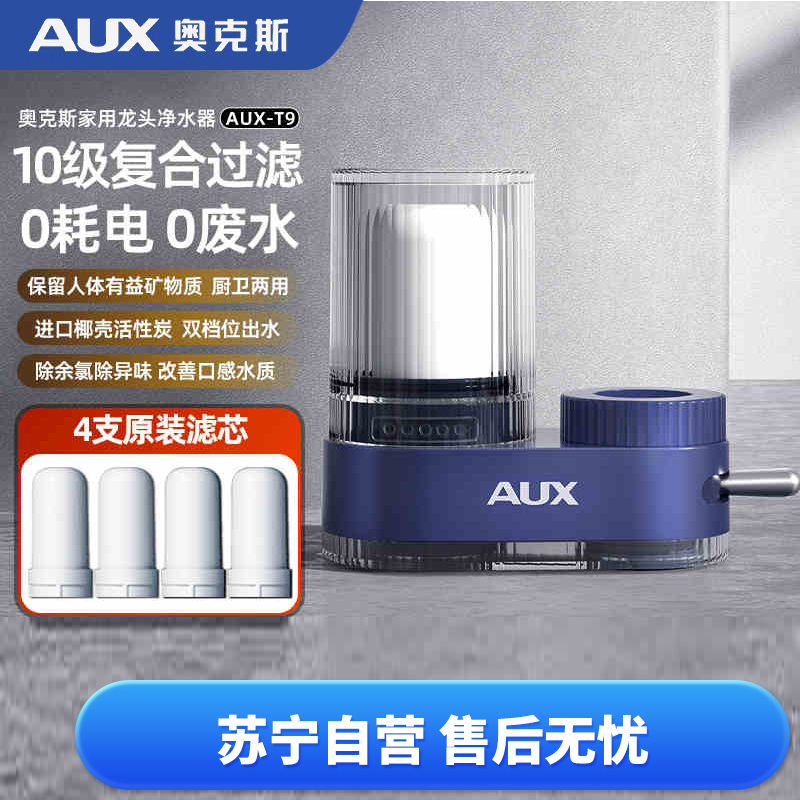 奥克斯(AUX)净水器水龙头过滤器家用自来水通用厨房净化水质前置过滤器T9柔性增压十层过滤T9 一机四芯