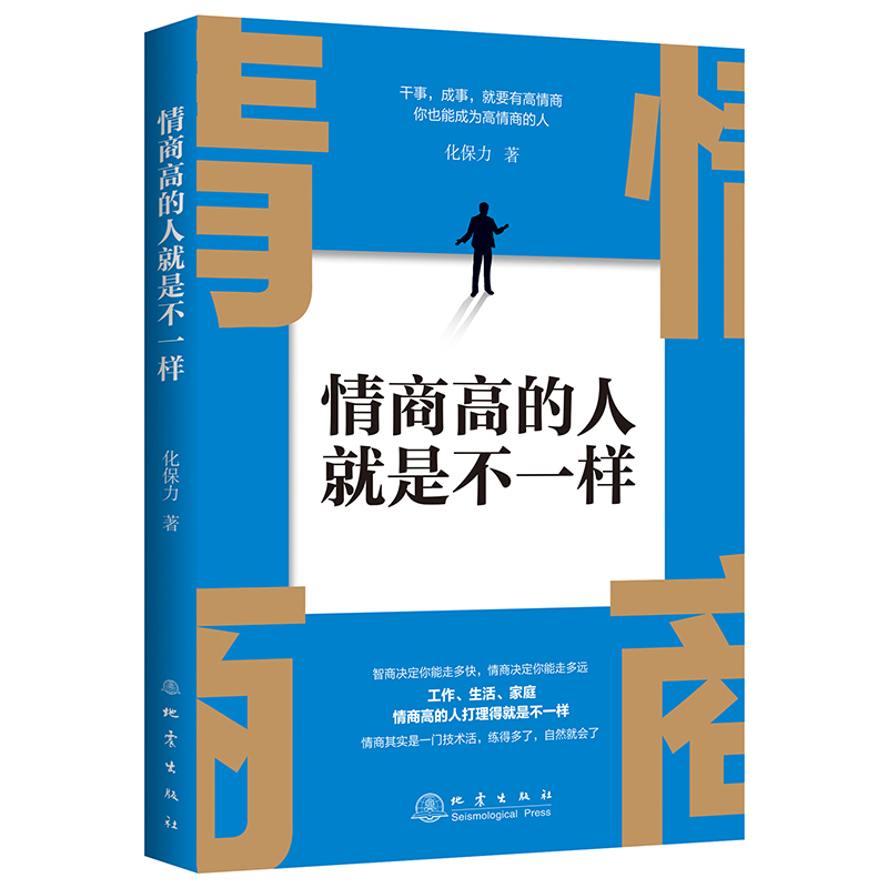 [醉染正版]正版 情商高的人就是不一样 化保力 献给初入职场的你 改变你一生的高情商沟通术 情商高就会说话 职场心理学人高清大图