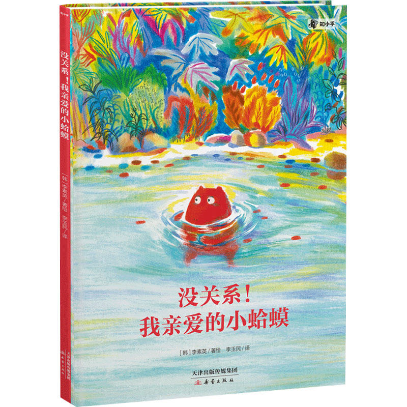 【M】没关系!我亲爱的小蛤蟆-9787530774465