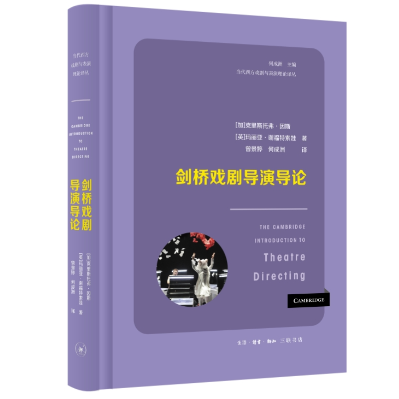 正版新书】剑桥戏剧导演导论【加拿大】克里斯托弗·因斯【英】玛丽亚·