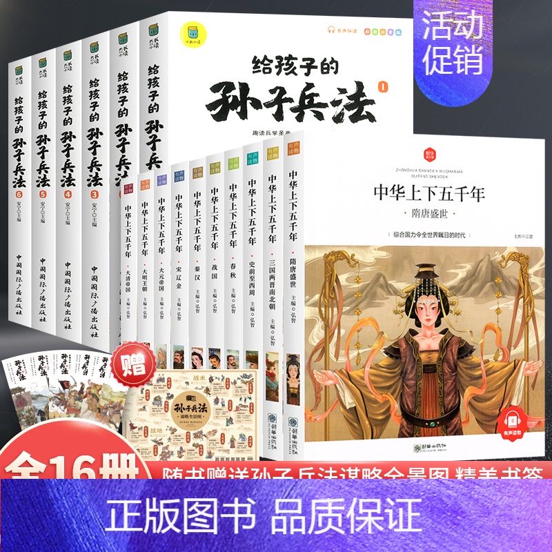 【全16册】中华上下五千年+孙子兵法 【正版】中华上下五千年全10册注音版原著三四五六年级中小学生彩绘本青少年5000历