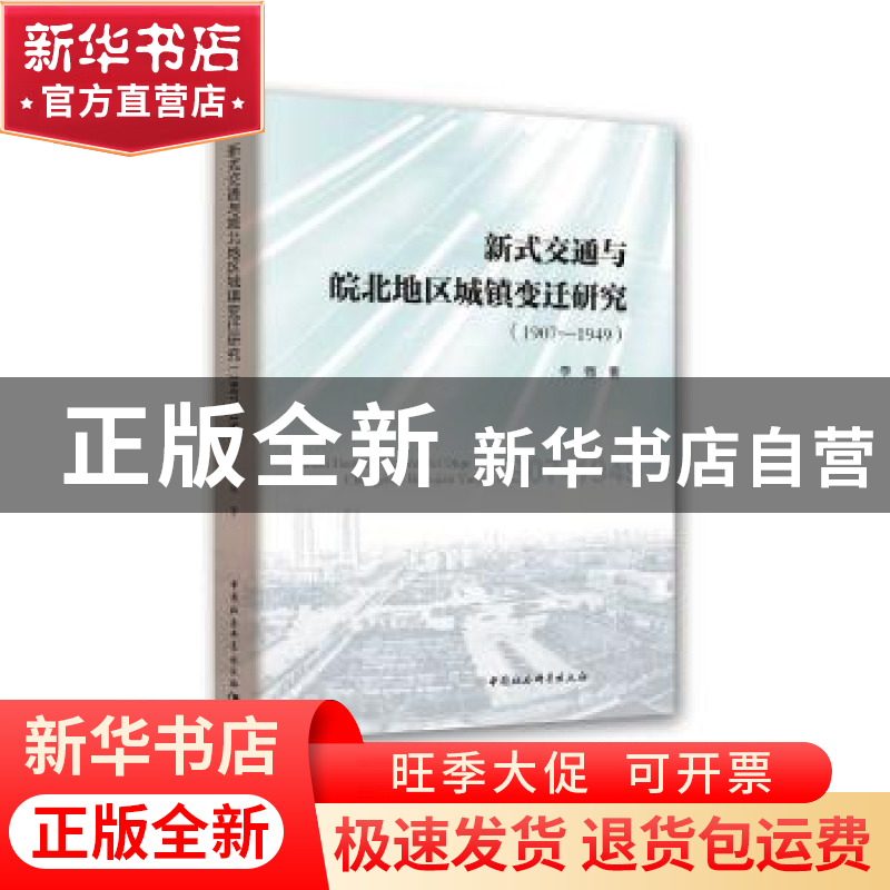 正版 新式交通与皖北地区城镇变迁研究:1907-1949 李强 中国社会高清大图