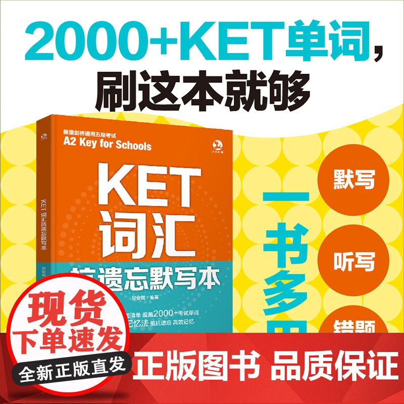 扫码听英音朗读 KET词汇抗遗忘默写本 KET词汇分层记忆 KET词汇基础练习多维练习一本搞定 核心词拓展词速刷记忆 考高清大图