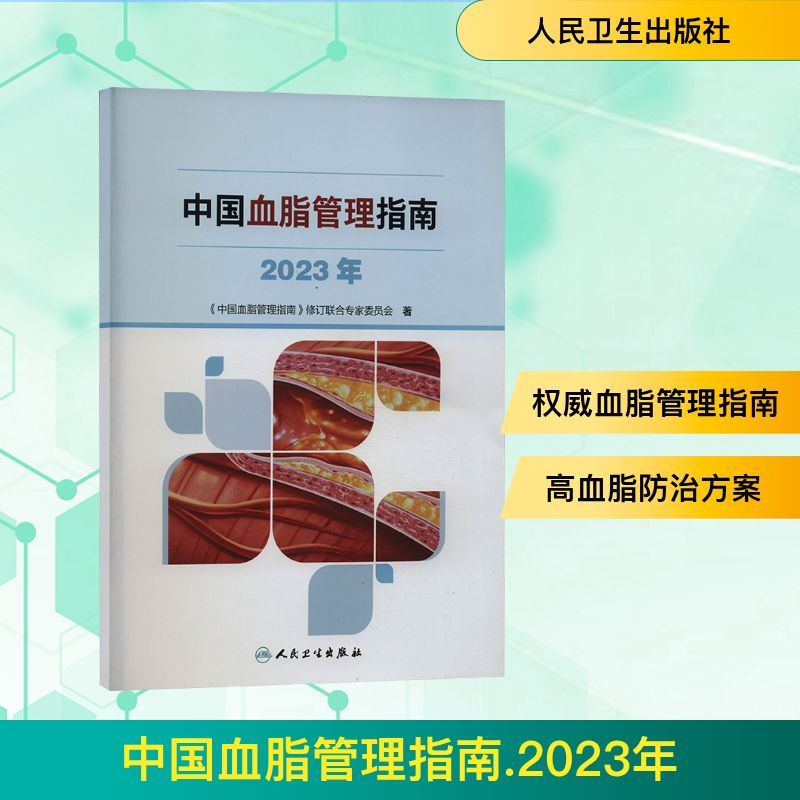 [M]中国血脂管理指南 2023年-9787117353403高清大图