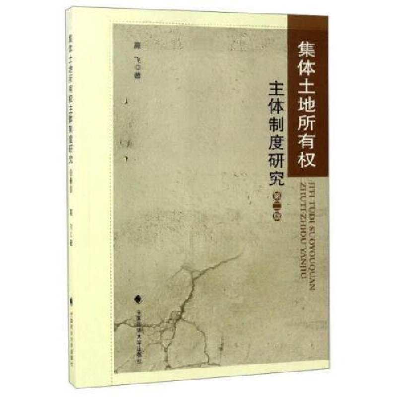 正版新书】农村常见法律纠纷调解高飞著 著9787562074243
