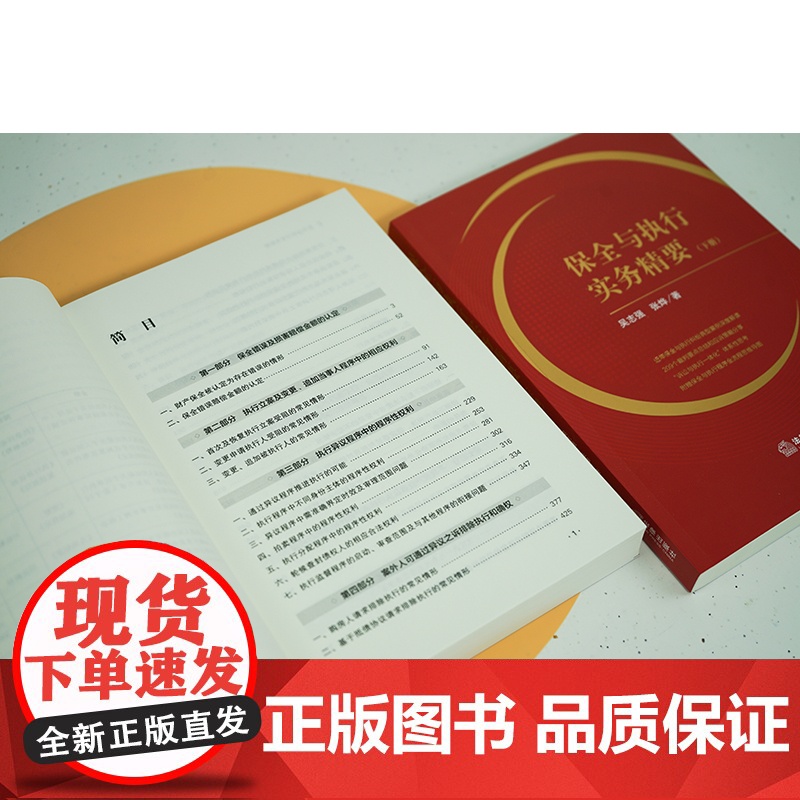2023新书 保全与执行实务精要(上下册) 吴志强 张烨著 法律出版社 9787519777401高清大图