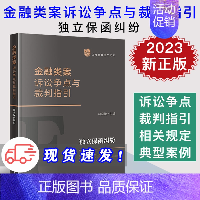 【正版】2023新 金融类案诉讼争点与裁判指引 独立保函纠纷 林晓镍 上海金融法院文库 司法裁判 法律实务指引 法律