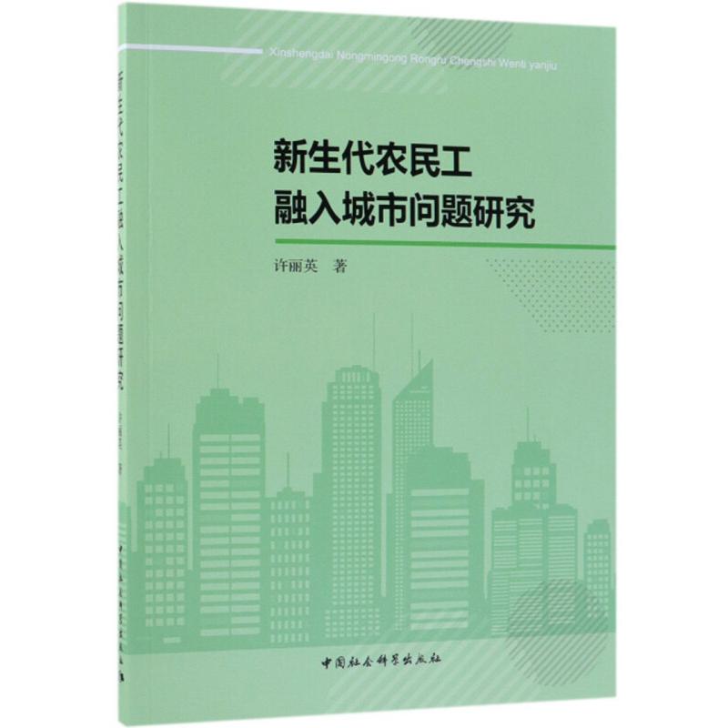正版新书】新生代农民工融入城市问题研究许丽英9787520329170