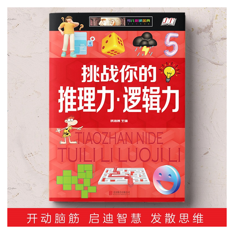 [精装硬壳]推理力·逻辑力 [正版]挑战你的推理力逻辑力判断创造观察想象力精装硬壳儿童推理类书籍小学生一二三四五年级课外