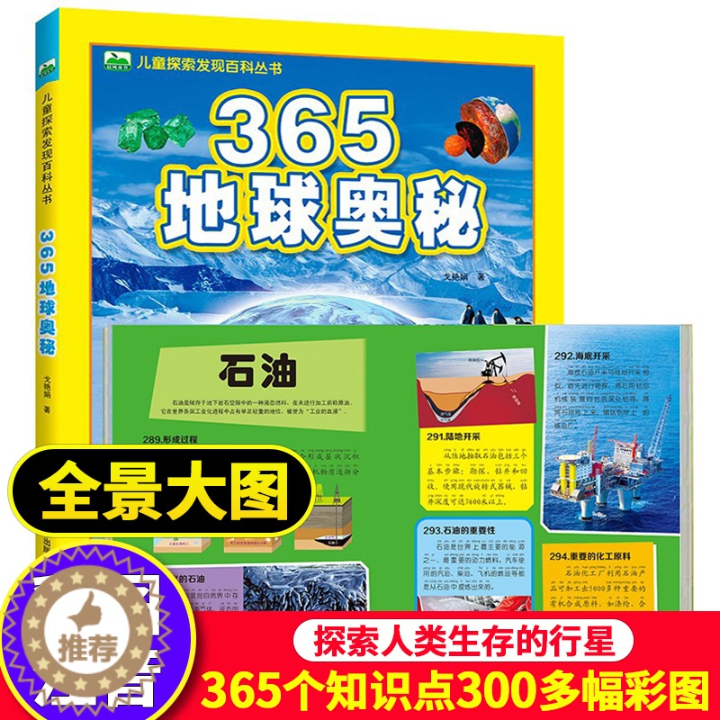 [醉染正版]365地球奥秘 地球大百科揭秘科学地理秒懂自然运转的奥秘儿童小学生课外读物宇宙太空大百科全书3-5-6岁幼儿