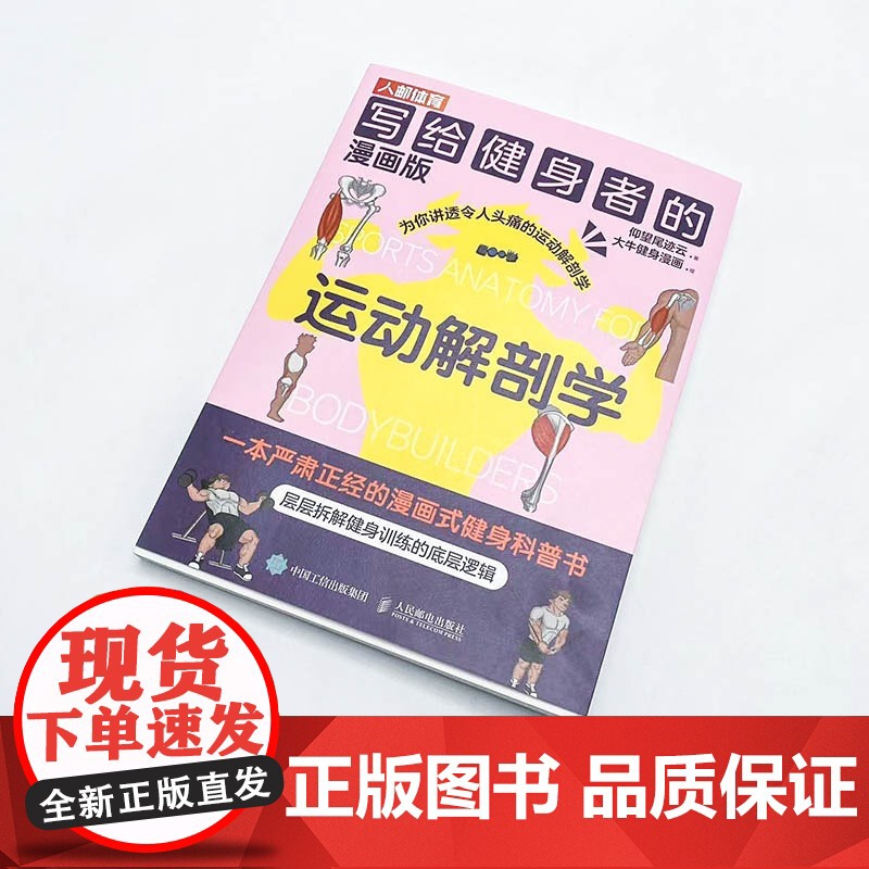 写给健身者的运动解剖学漫画版 健身导师仰望尾迹云 健身训练书籍 肌肉图解健身知识 仰望尾迹云科普入门教程高清大图