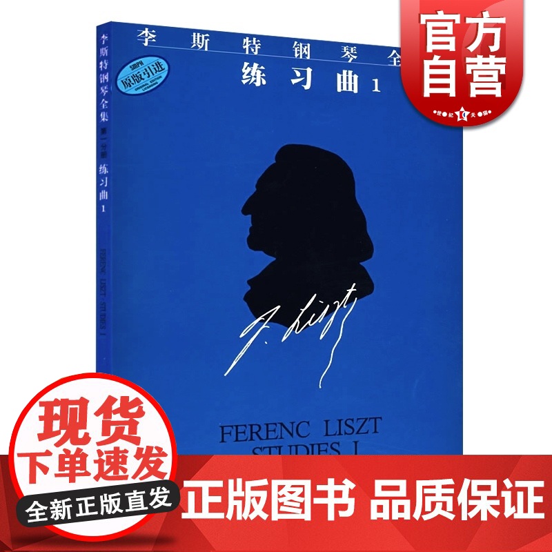 李斯特钢琴全集 练习曲1 佐尔坦伽托尼 钢琴练习曲 钢琴技巧练习训练 钢琴曲谱乐谱 乐器琴谱 正版图书籍 上海音乐出版社高清大图