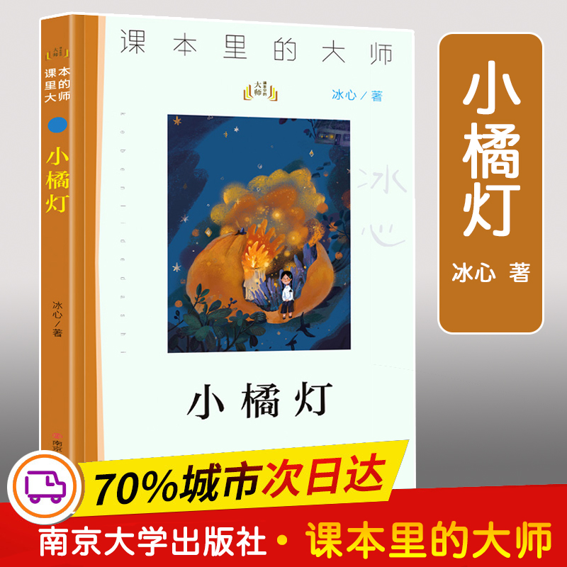醉染图书小橘灯9787305高清大图