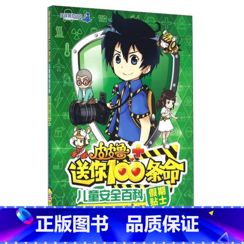 皮皮鲁送你100条命(假期贴士) [正版]皮皮鲁送你100条命全套 童话故事书6-7-12岁二三四五年级小学生课外阅读书