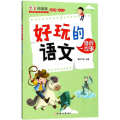 好玩的语文
