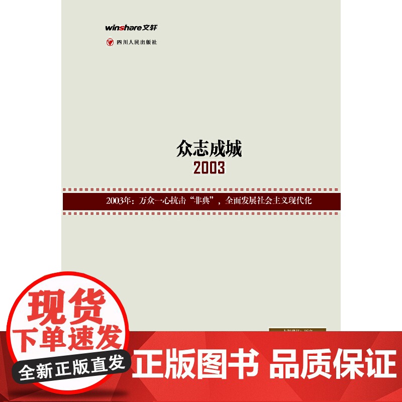 读点国史:众志成城——2003年的中国(历史是很好的教科书;12节点,浓缩新中国国史精粹;2003年之里程碑意义——万众高清大图