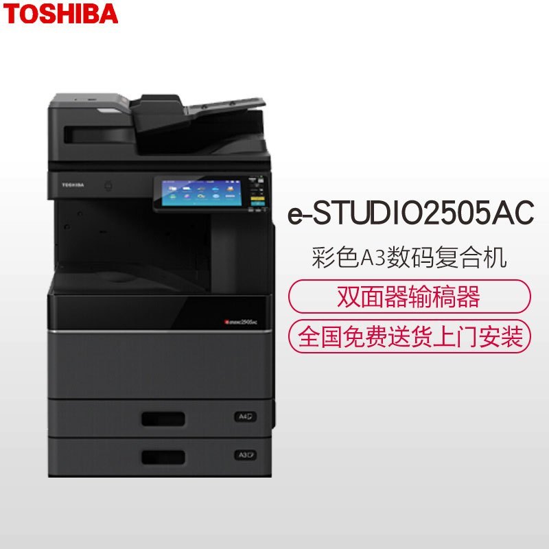 东芝(TOSHIBA)彩色A3数码复合机 e-STUDIOFC-2505AC套机黑色 双面网络 25页/分钟复印打印彩扫(主机+双面器+双面同步扫描输稿器+工作台+第二纸盒)