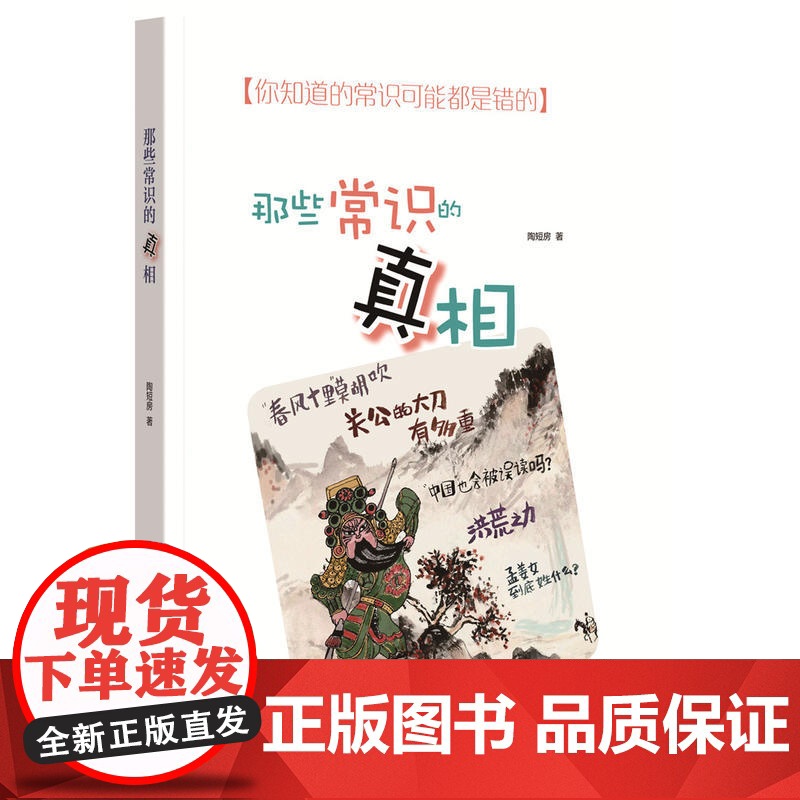 []那些常识的真相 陶短房著 你知道的常识可能都是错的正确认知中国历史常识传承弘扬优秀传统文化中 正版书籍高清大图