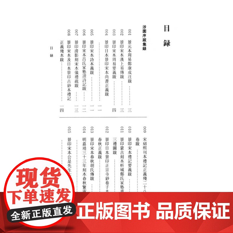 涉园序跋集录订补 中国历代书目题跋丛书张元济撰顾廷龙张人凤宋兵编上海古籍出版社研究版本目录出版史经典著作正版图书籍高清大图