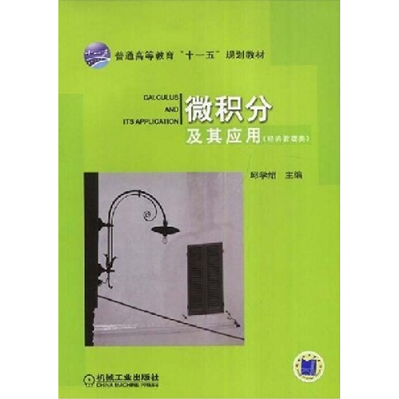 正版新书]微积分及其应用邱学绍9787111249313高清大图