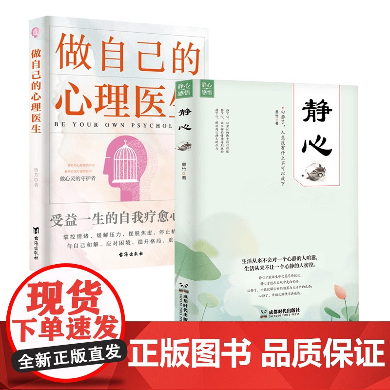 正版 全2册做自己的心理医生正版静心书籍 受益一生的自我疗愈心理学摆脱焦虑掌控情绪缓解压力心理疏导书情绪心理学入门书高清大图