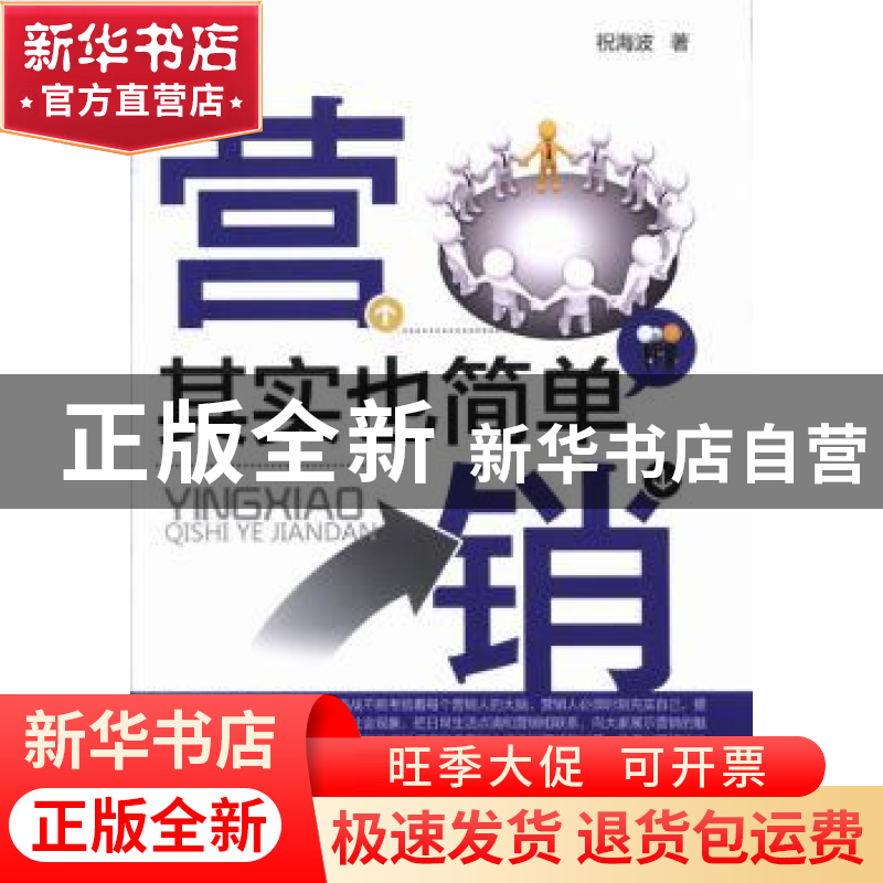 正版 营销其实也简单 祝海波著 经济科学出版社 9787514134872 书高清大图