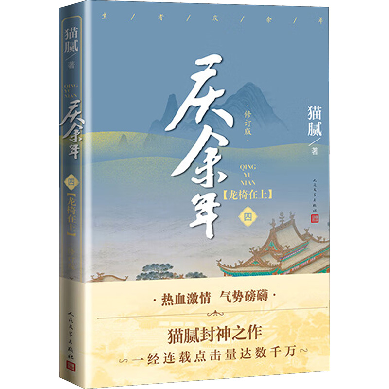 【M】庆余年 四 龙椅在上 修订版-9787020161737