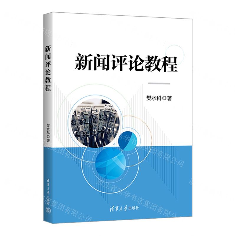 【N】新闻评论教程-9787302578611