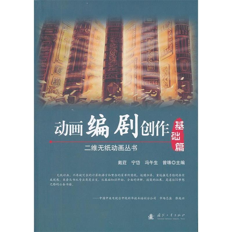 正版新书】基础篇-实战篇-动画编剧创作-(含光盘)冯午生978711807