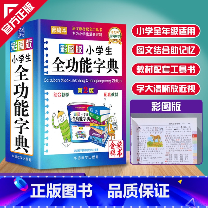 【正版】全功能字典口袋本彩绘版学生成语词语字典反义词和近义词大全笔顺大词典现代全功能汉语成语词典字辞典