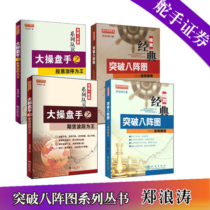 [醉染正版]郑浪涛突破八阵图系列丛书 共4册 直效期货/直效操盘/大操盘手之股票涨停为王/期货波段为王 舵手证券图书学炒高清大图