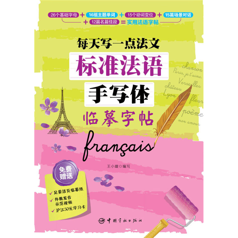 [正版]标准法语手写体临摹字帖-每天写一点法文 法语字帖 法语手写体字帖 成人 小孩 法文字帖手写字母单词句子临摹练字高清大图