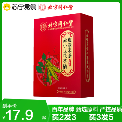 同仁堂赤小豆茯苓橘皮薏米茶 拍2发3 拍3发5