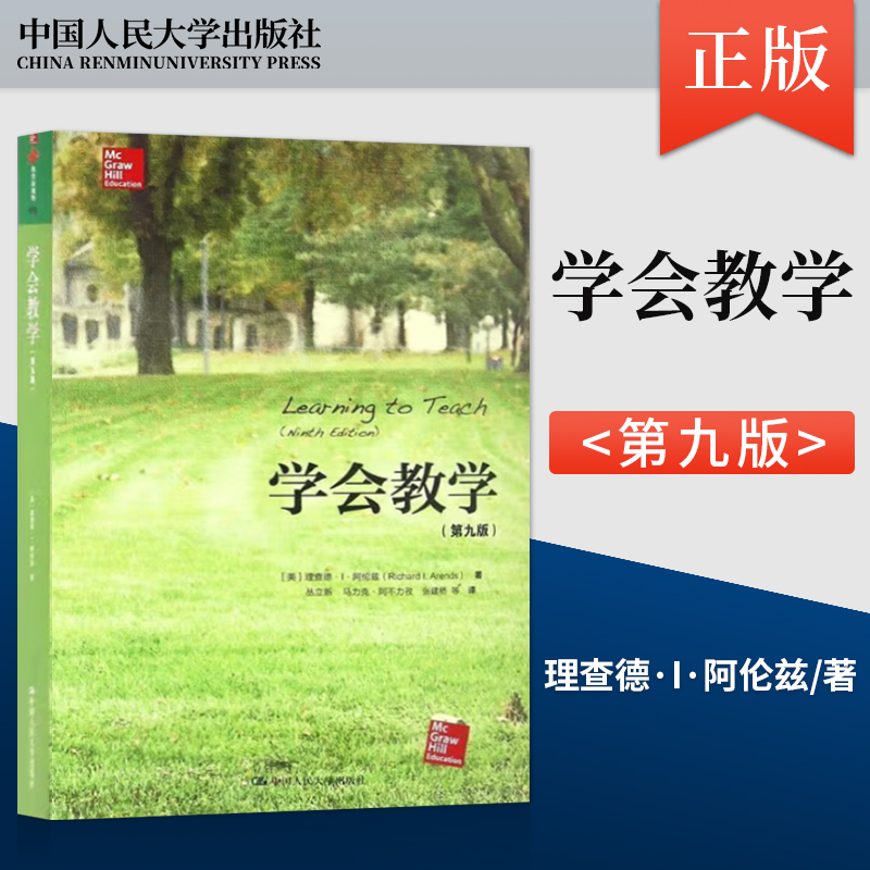 [正版] 学会教学(第九版)(教育新视野)[美]理查德·I·阿伦兹(Richard I.Arends)