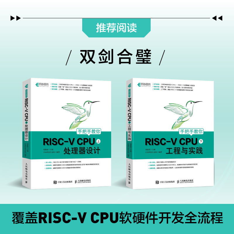 [正版]手把手教你RISC-V CPU 上 处理器设计 CPU自主设计 嵌入式开发 蜂鸟E200系列芯片 RISC-V高清大图