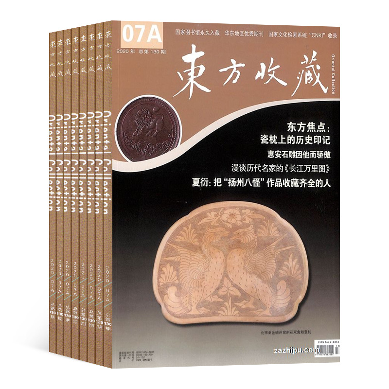 [正版]东方收藏杂志订阅 2024年8月起订杂志铺 1年共12期 中外收藏文化 中华传统文化 文物保护 艺术收藏 民间高清大图