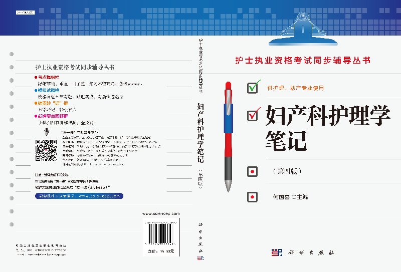 [正版] 妇产科护理学笔记 第四版第4版 主编 何国喜 护理本科专科中专临床护士 科学出版社 护士执业资格考试同步辅导丛高清大图