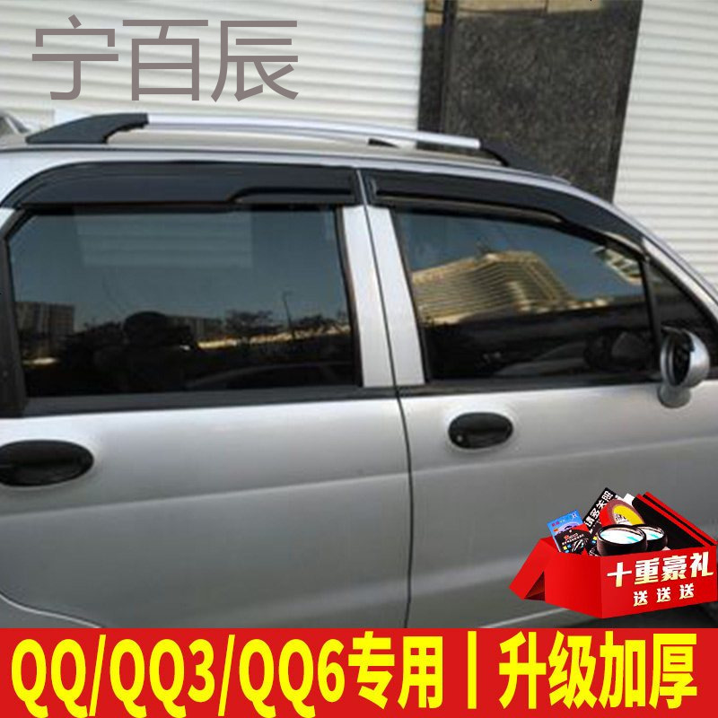 奇瑞QQ3晴雨挡车窗雨眉QQ6改装专用汽车装饰老QQ308遮雨条挡雨板