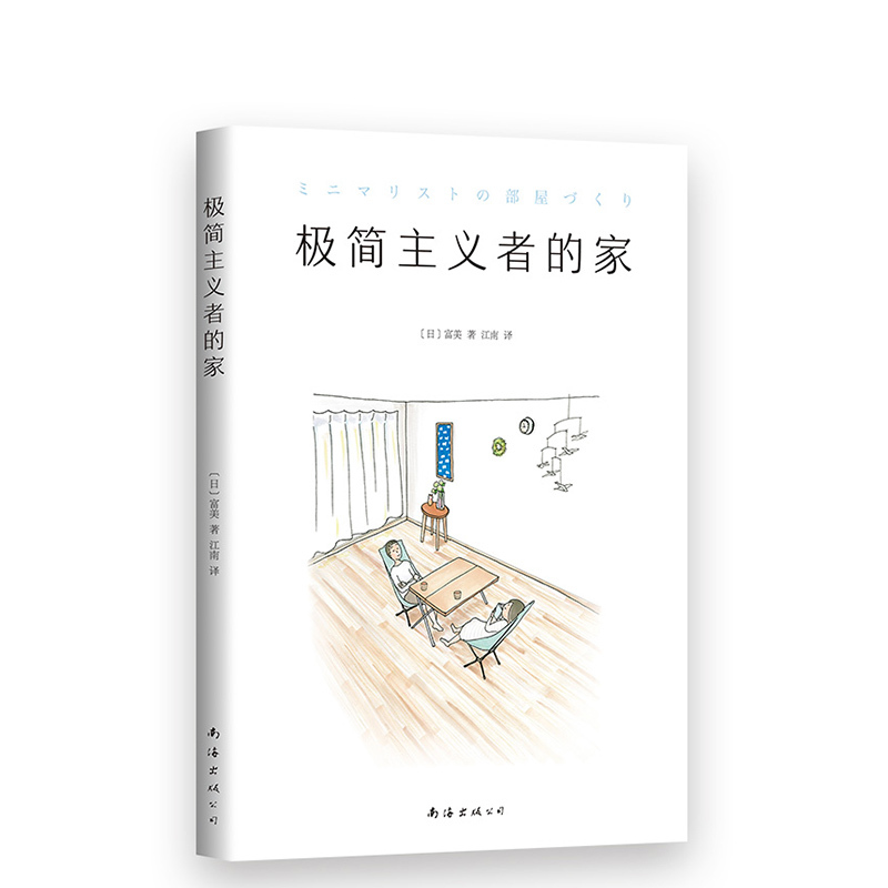 图书>家庭/家居>家事窍门>南海出版公司>[正版]直营图书极简主义者的