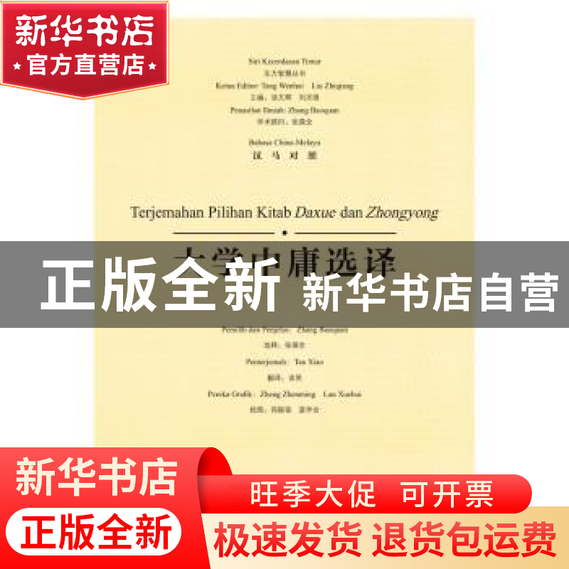 正版 大学中庸选译(汉马对照) 张葆全 选释 谈笑 译 郑振铭 蓝学