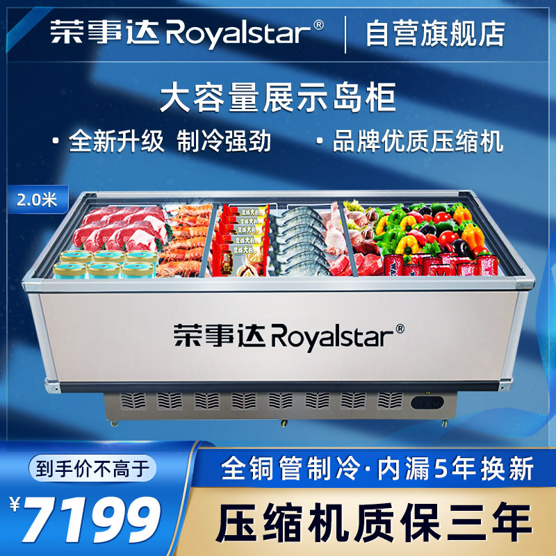 荣事达Royalstar 2米商用展示冷柜岛柜冰柜卧式点菜大容量展示超市保鲜冰箱 SD/SC-2000