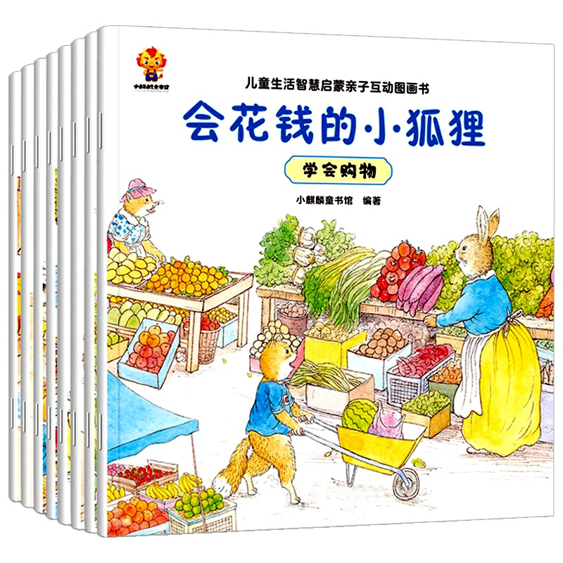 儿童生活智慧启蒙亲子互动图画书 全8册 [正版]幼儿宝宝生活常识好习惯养成绘本儿童励志成长书籍财商启蒙教育童书少儿读物亲