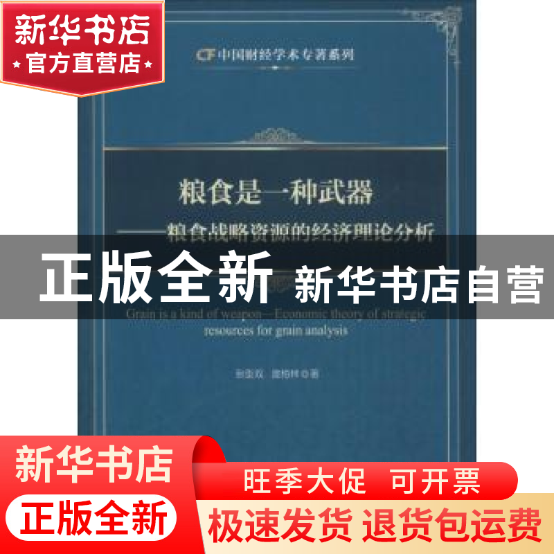 正版 粮食是一种武器:粮食战略资源的经济理论分析 张型双,庞柏