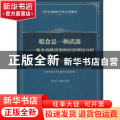 粮食是一种武器:粮食战略资源的经济理论分析